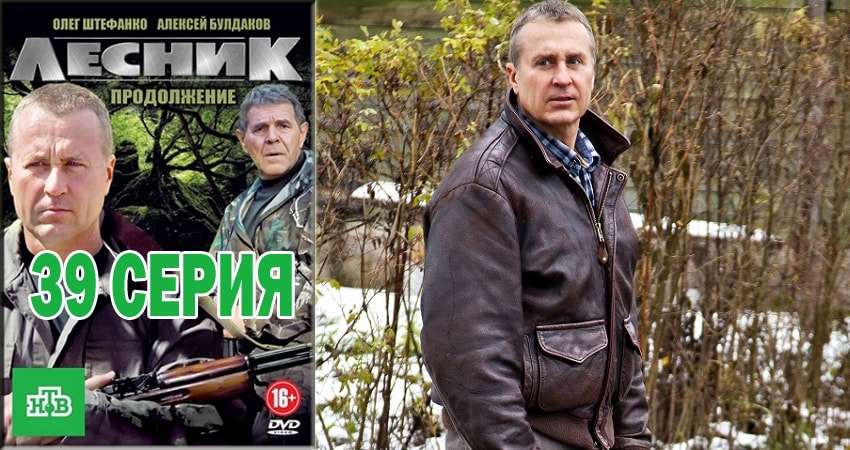 Лесник. Своя земля 4 сезон 39 серия смотреть онлайн бесплатно в хорошем качестве