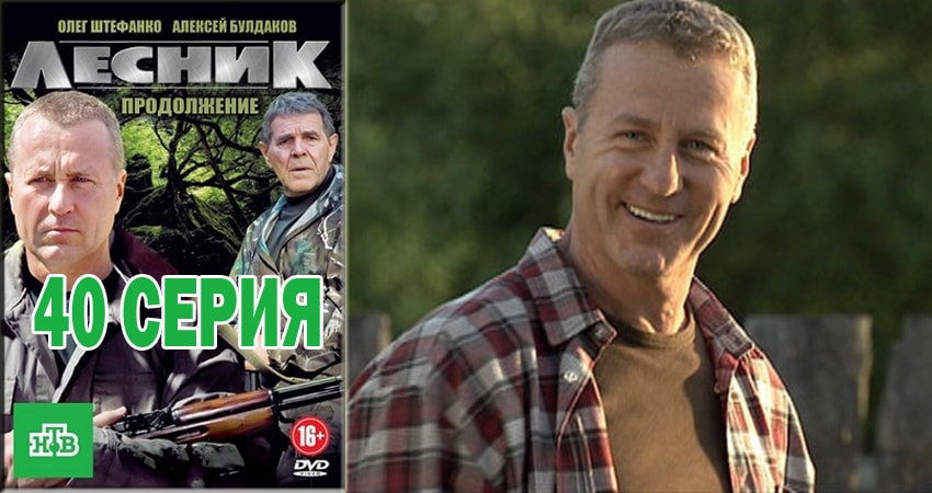 Смотреть сериал Лесник. Своя земля (2018) 4 сезон 40 серия без рекламы в HD