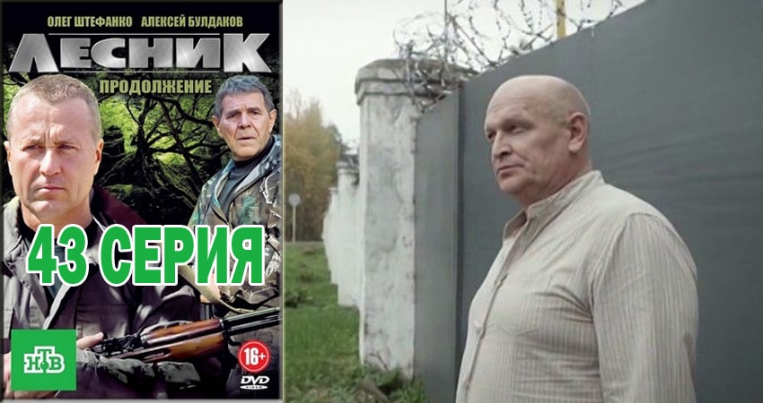 Лесник. Своя земля 4 сезон 43 серия смотреть полностью без перерыва