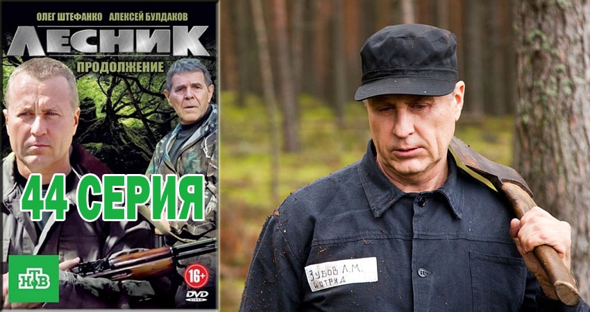 Сериал Лесник. Своя земля (2018) 4 сезон 44 серия в хорошем качестве 1080 Full HD