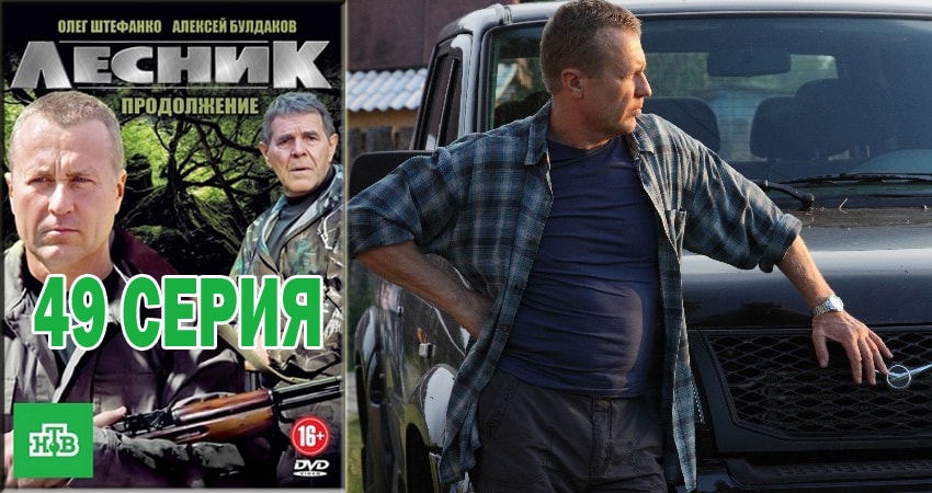 Лесник. Своя земля (2018) 4 сезон 49 серия полностью в хорошем качестве и бесплатно