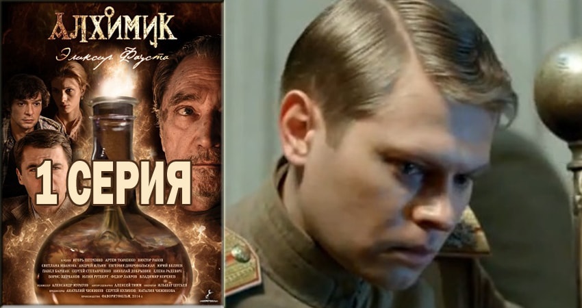 Смотреть сериал Алхимик (2018) 1 сезон 1 серия в хорошем качестве онлайн