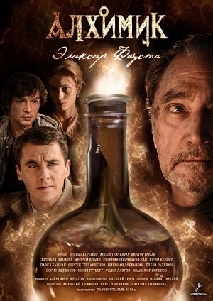 Алхимик 1 сезон (2018, Россия) смотреть сериал онлайн