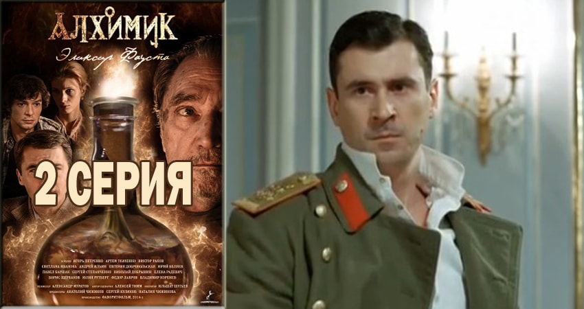 Смотреть сериал Алхимик (2018) 1 сезон 2 серия в хорошем качестве онлайн