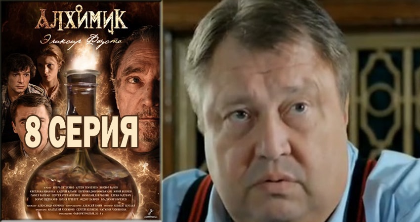 Алхимик 1 сезон 8 серия полная версия смотреть бесплатно
