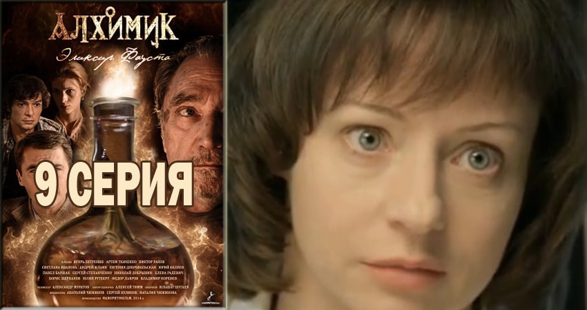 Сериал Алхимик (2018) 1 сезон 9 серия смотреть бесплатно в хорошем качестве