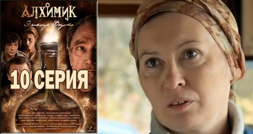 Алхимик (2018) 1 сезон 10 серия полностью смотреть бесплатно без рекламы