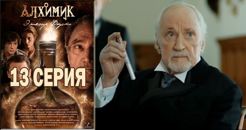 Алхимик (2018) 1 сезон 13 серия смотреть онлайн бесплатно