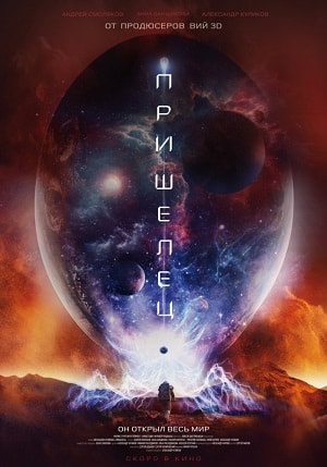 Пришелец (2018) (, Россия) смотреть онлайн
