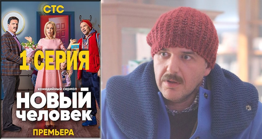 Новый человек (1 сезон) 2018 сериал смотреть