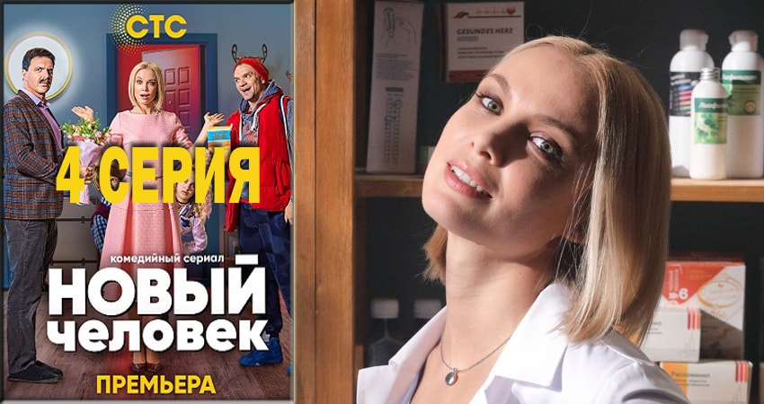 Cмотреть сериал Новый человек 1 сезон 4 серия онлайн бесплатно