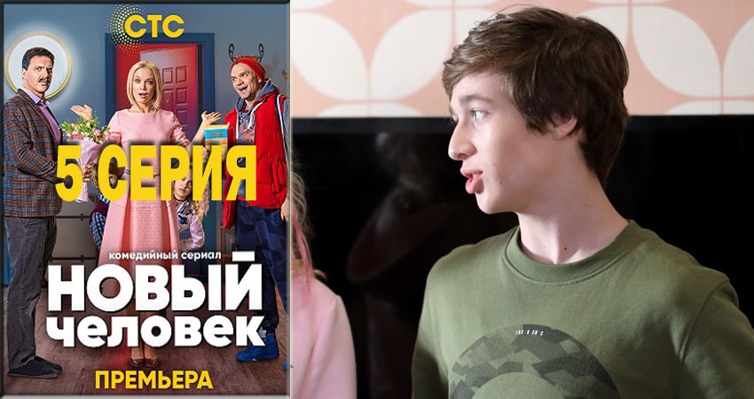 Новый человек (1 сезон, 1-17,18,19 серия) актеры и роли