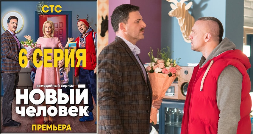Новый человек (1 сезон) финал
