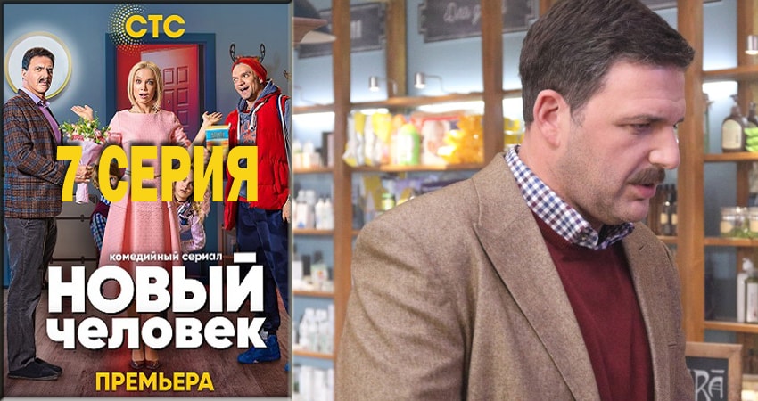 Новый человек 1 сезон 7 серия смотреть онлайн на телефоне бесплатно