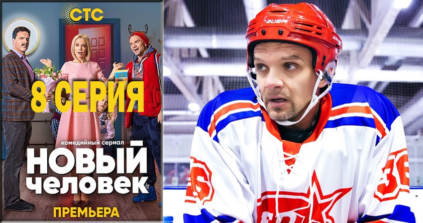 Фильм Новый человек (1-й сезон) все серии