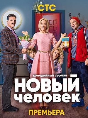 Сериал Новый человек 1 сезон в превосходном 1080p качестве бесплатно