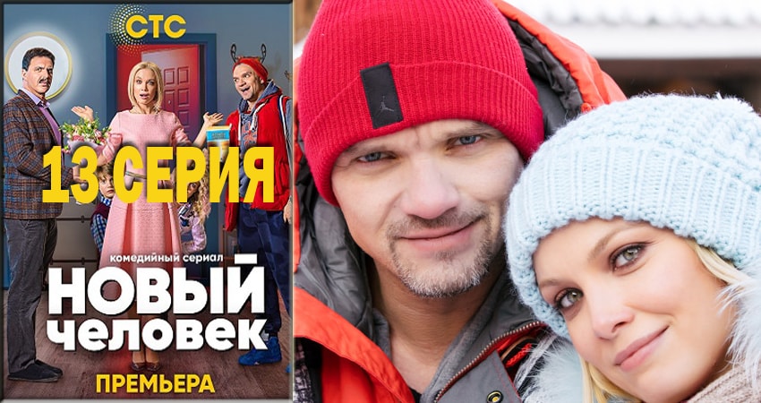 Смотреть сериал Новый человек (2018) 1 сезон 13 серия в хорошем качестве онлайн