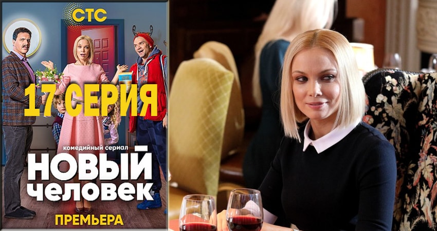 Сериал Новый человек 1 сезон 17 серия онлайн в качестве 1080p
