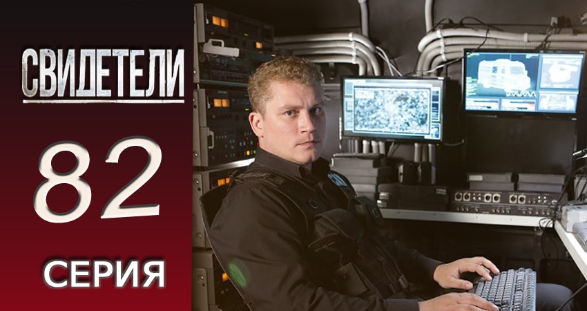 Сериал Свидетели (2016-2017) 2 сезон 82 серия в хорошем качестве 1080 Full HD