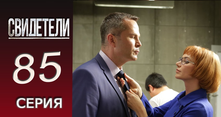 Свидетели (2016-2017) 2 сезон 85 серия смотреть онлайн в хорошем качестве