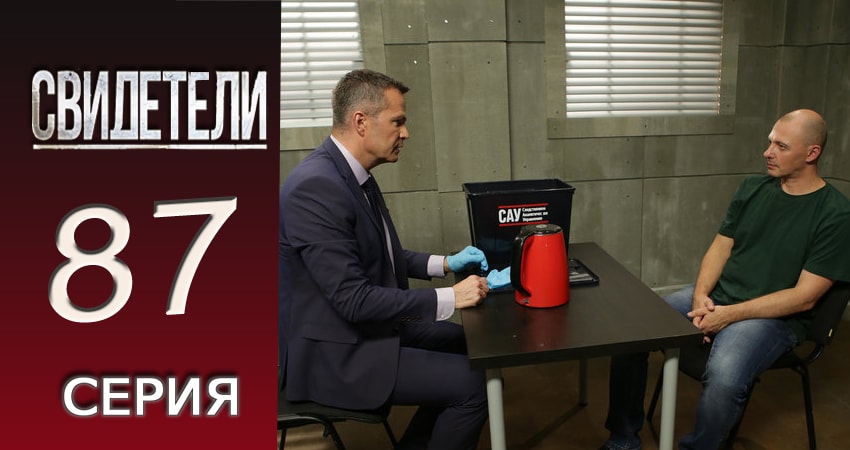 Смотреть сериал Свидетели 2 сезон 87 серия в отличном качестве