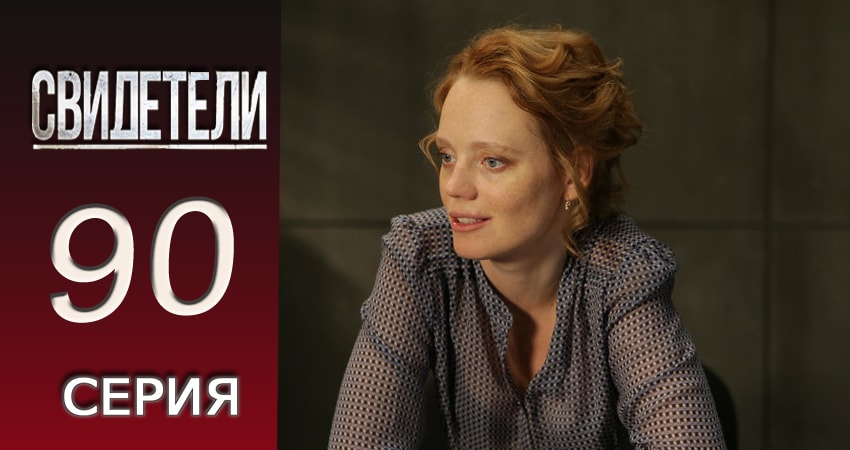 Свидетели 2 сезон 90 серия смотреть онлайн 720p или 1080p