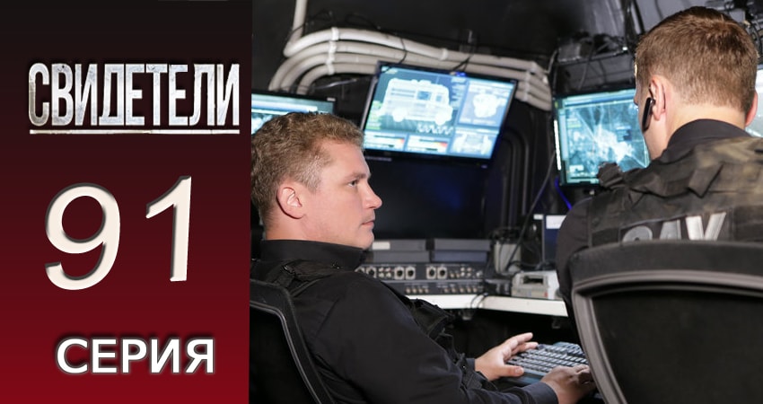 Свидетели 2 сезон 91 серия полная версия смотреть бесплатно