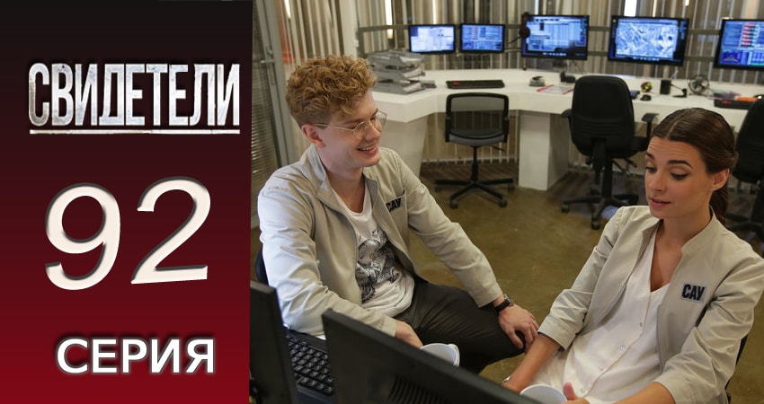 Сериал Свидетели (2 сезон, 92 серия) смотреть онлайн бесплатно в хорошем HD 1080 качестве