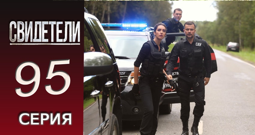Смотреть Свидетели 2 сезон 95 серия онлайн бесплатно без смс