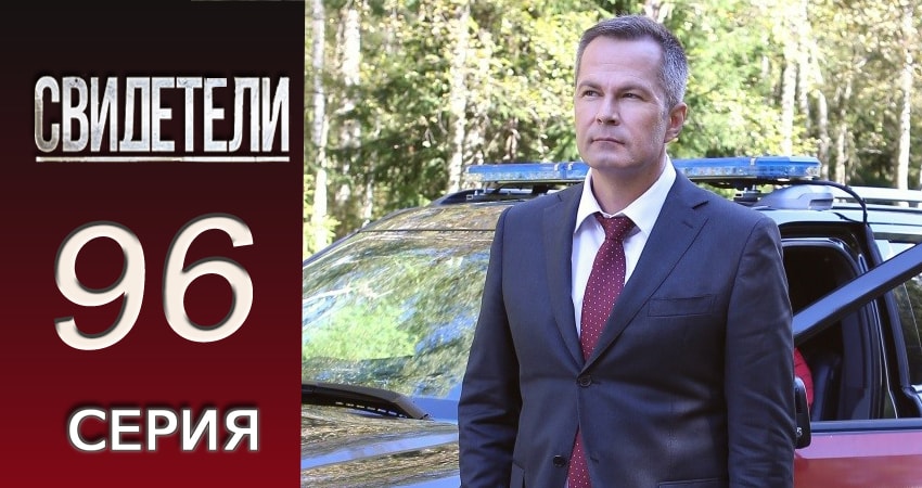 Свидетели (2016-2017) 2 сезон 96 серия полностью смотреть бесплатно без рекламы