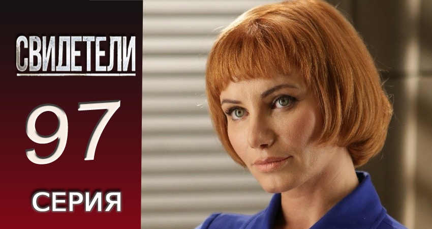 Свидетели (2016-2017) 2 сезон 97 серия смотреть в 4K качестве онлайн