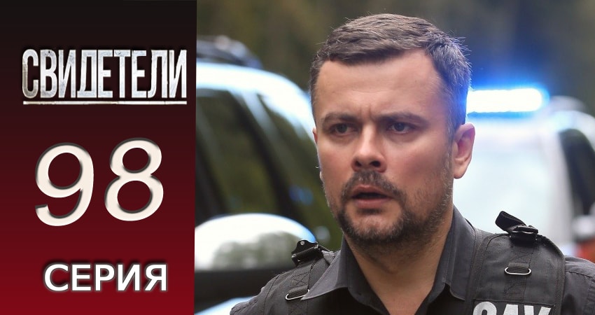 Свидетели (2 сезон, 2016-2017) смотреть онлайн бесплатно без рекламы