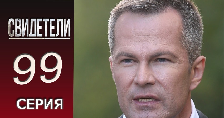 Свидетели 2 сезон 99 серия смотреть онлайн 720p или 1080p