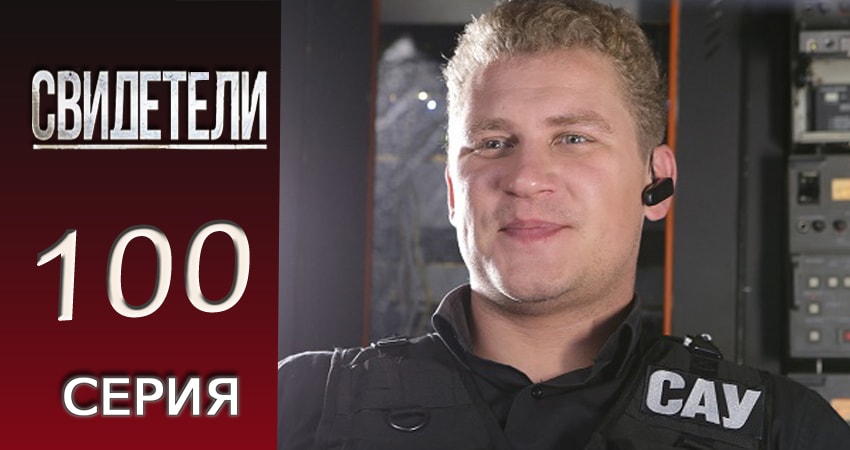 Свидетели (2016-2017) 2 сезон 100 серия смотреть в HD 1080 без регистрации