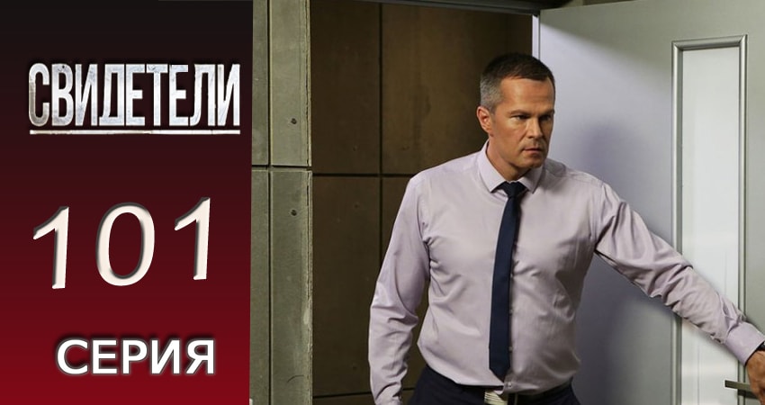 Смотреть сераил Свидетели (2016-2017) 2 сезон 101 серия HD 1080, 4K