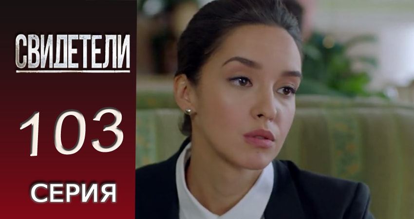 Сериал Свидетели (2 сезон, 2016-2017) смотреть онлайн все серии подряд в хорошем качестве
