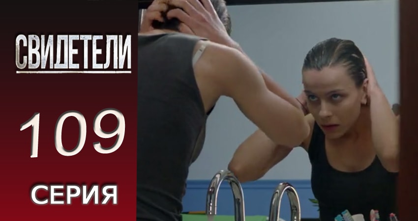 Сериал Свидетели 2 сезон 109 серия онлайн в качестве 1080p