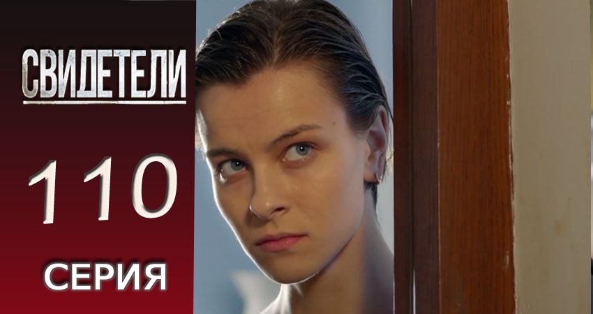 Сериал Свидетели (2016-2017) 2 сезон 110 серия смотреть онлайн в качество 1080 HD или 4K