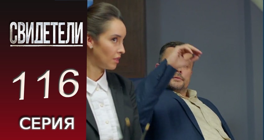 Сериал Свидетели (2016-2017) 2 сезон 116 серия в хорошем качестве 1080 Full HD