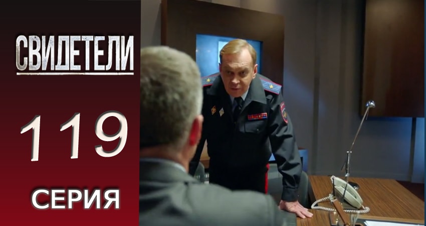 Свидетели (2016-2017) 2 сезон 119 серия смотреть онлайн без рекламы