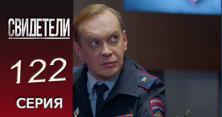 Свидетели 2 сезон 122 серия смотреть онлайн 720p или 1080p