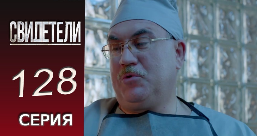 Свидетели (2016-2017) 2 сезон 128 серия онлайн бесплатно в высоком качестве