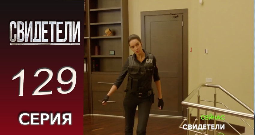 Смотреть сераил Свидетели (2016-2017) 2 сезон 129 серия HD 1080, 4K