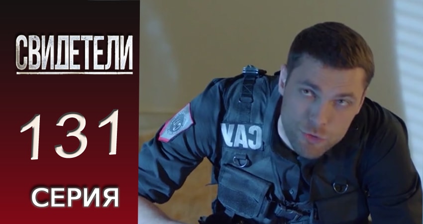Сериал Свидетели (2016-2017) 2 сезон 131 серия в 4K UHD и HD смотреть онлайн бесплатно