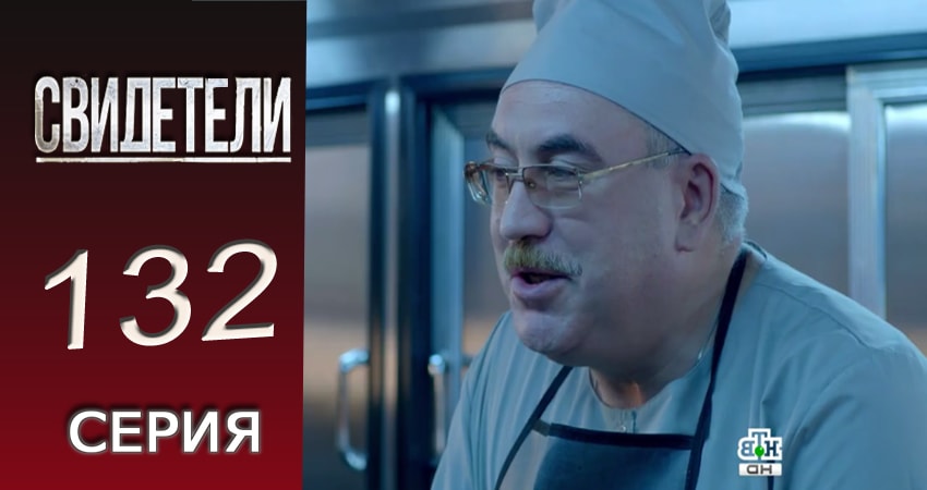 Свидетели (2 сезон, 132 серия) смотреть онлайн