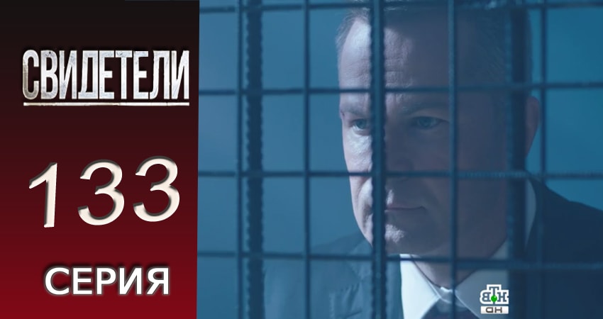 Свидетели 2 сезон 133 серия смотреть онлайн на телефоне бесплатно