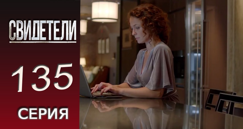 Свидетели 2 сезон 135 серия смотреть полностью без перерыва