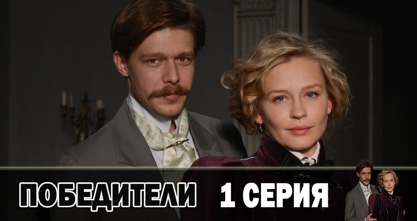 Победители смотреть бесплатно лорд