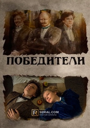 Победители (2018, Россия) смотреть сериал онлайн