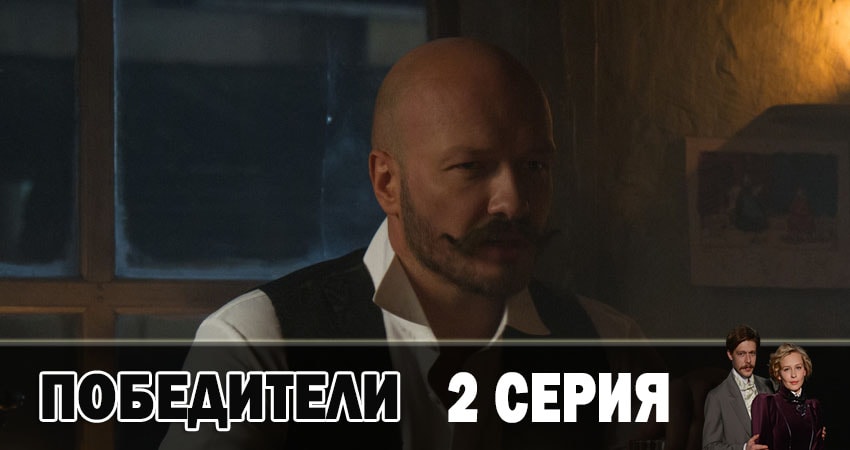 Смотреть сериал Победители 1 сезон 2 серия в хорошем качестве HD